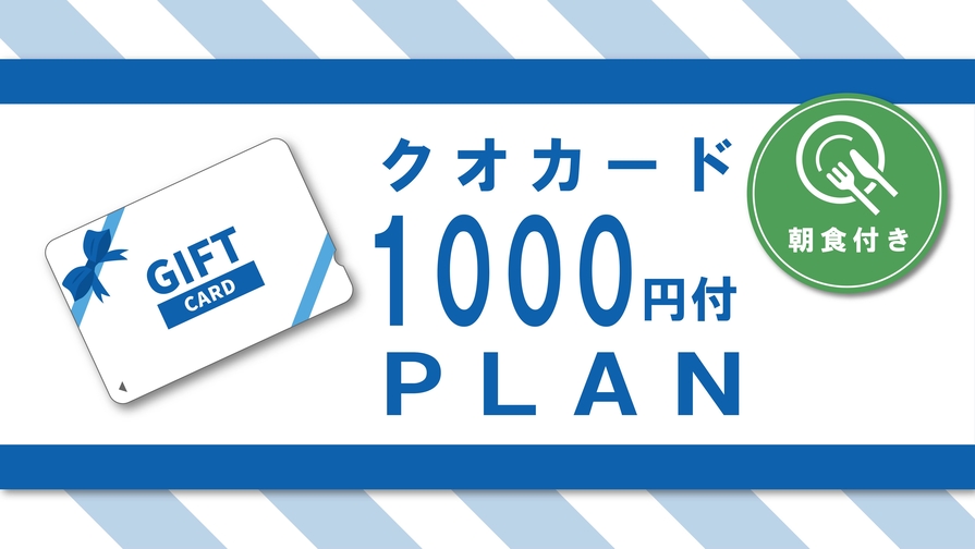 ちょっと得する♪【クオカード1000円付】コンビニはすぐそこ♪とっても便利♪　★朝食付　［Q1BF］